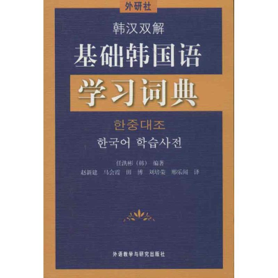 醉染图书韩汉双解基础韩国语学习词典9787513515825