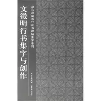醉染图书文徵明行书集字与创作9787513400992