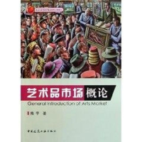 醉染图书艺术品市场概论9787112130276