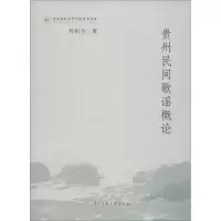 醉染图书贵州民间歌谣概论9787566005847