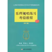 醉染图书乐理视唱练耳考级教程(修订版)9787806928363