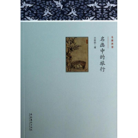 醉染图书名画中的旅行9787503956218