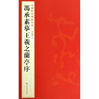 醉染图书冯承素摹王羲之兰亭序9787534467707