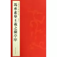醉染图书冯承素摹王羲之兰亭序9787534467707