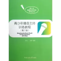 醉染图书青少年播音主持训练教程9787565707506