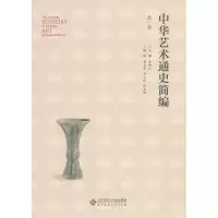 醉染图书中华艺术通史简编9787303159093
