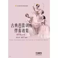 醉染图书古典芭蕾训练伴奏谱集9787550225