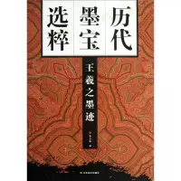 醉染图书王羲之墨迹9787534453410