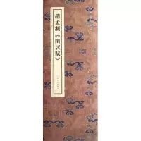 醉染图书赵孟颖:闲居赋9787807255086