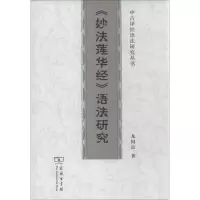 醉染图书《妙法莲华经》语法研究9787100098311