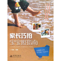 醉染图书家长巧拍宝宝照指南9787508280