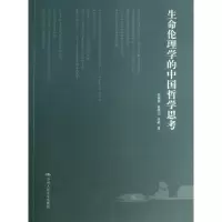 醉染图书生命伦理学的中国哲学思考9787300176581