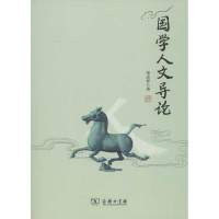醉染图书国学人文导论9787100091862