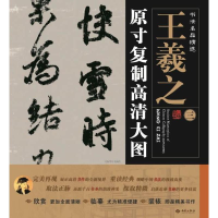 醉染图书书法名品精选9787515103556