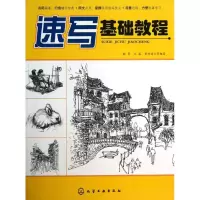醉染图书速写基础教程9787122173171