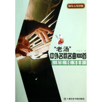 醉染图书老汤中外名歌名曲100首(钢琴五线谱版)9787806928356