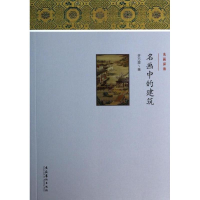 醉染图书名画中的建筑9787503956331