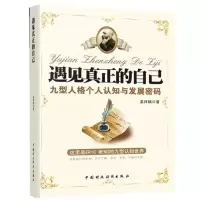 醉染图书遇见真正的自己9787509544976