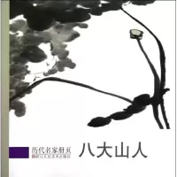 醉染图书八大山人9787534033414