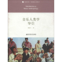 醉染图书音乐人类学导引9787565113864