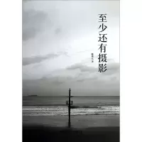 醉染图书至少还有摄影9787808675