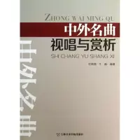 醉染图书中外名曲视唱与赏析9787806928714