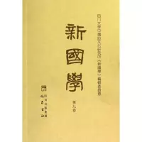 醉染图书新国学(第9卷)9787553100555