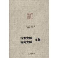 醉染图书行策大师、省庵大师文集9787510819322