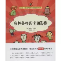 醉染图书各种各样的卡通形象9787543960053