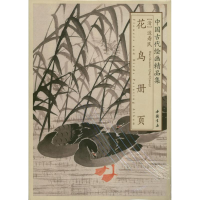 醉染图书边寿民花鸟册页9787514906790