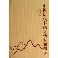 醉染图书中国历代书画真伪对照图录9787513403856