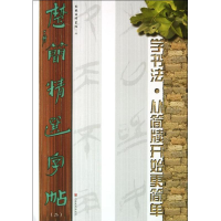 醉染图书楚简精选字帖9787533046149
