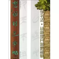 醉染图书楚简精选字帖9787533046149