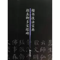 醉染图书颜真卿多宝塔碑/楷书技法宝典9787539328447