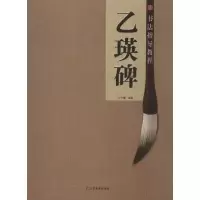醉染图书书法指导教程.乙瑛碑9787534453533