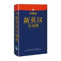 醉染图书外研社新英汉小词典9787513524483