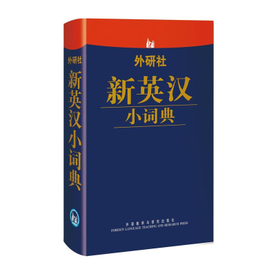 醉染图书外研社新英汉小词典9787513524483