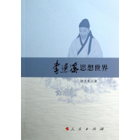 醉染图书李退溪思想世界9787010111261