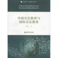 醉染图书中国音乐教育与国际音乐教育9787565114816