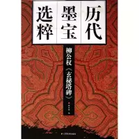 醉染图书柳公权<玄秘塔碑>9787534452109