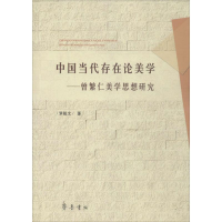 醉染图书中国当代存在论美学9787533329464