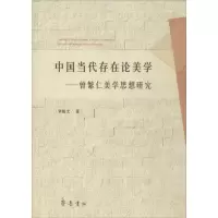 醉染图书中国当代存在论美学9787533329464