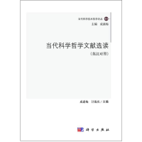 醉染图书当代科学哲学文献选读9787030377302