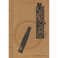 醉染图书琴与诗书同行9787540853259