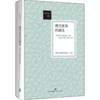 醉染图书现代世界的诞生9787208113701