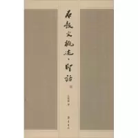 醉染图书石鼓文概述.印话9787533328306