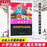 醉染图书流传千年的印度神话故事9787305108754