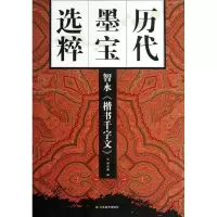醉染图书智永<楷书千字文>9787534453465