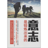 醉染图书意志是锻炼出来的9787516802755