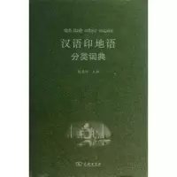 醉染图书汉语印地语分类词典9787100097154